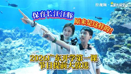 2026广东开学第一课节目提前大放送