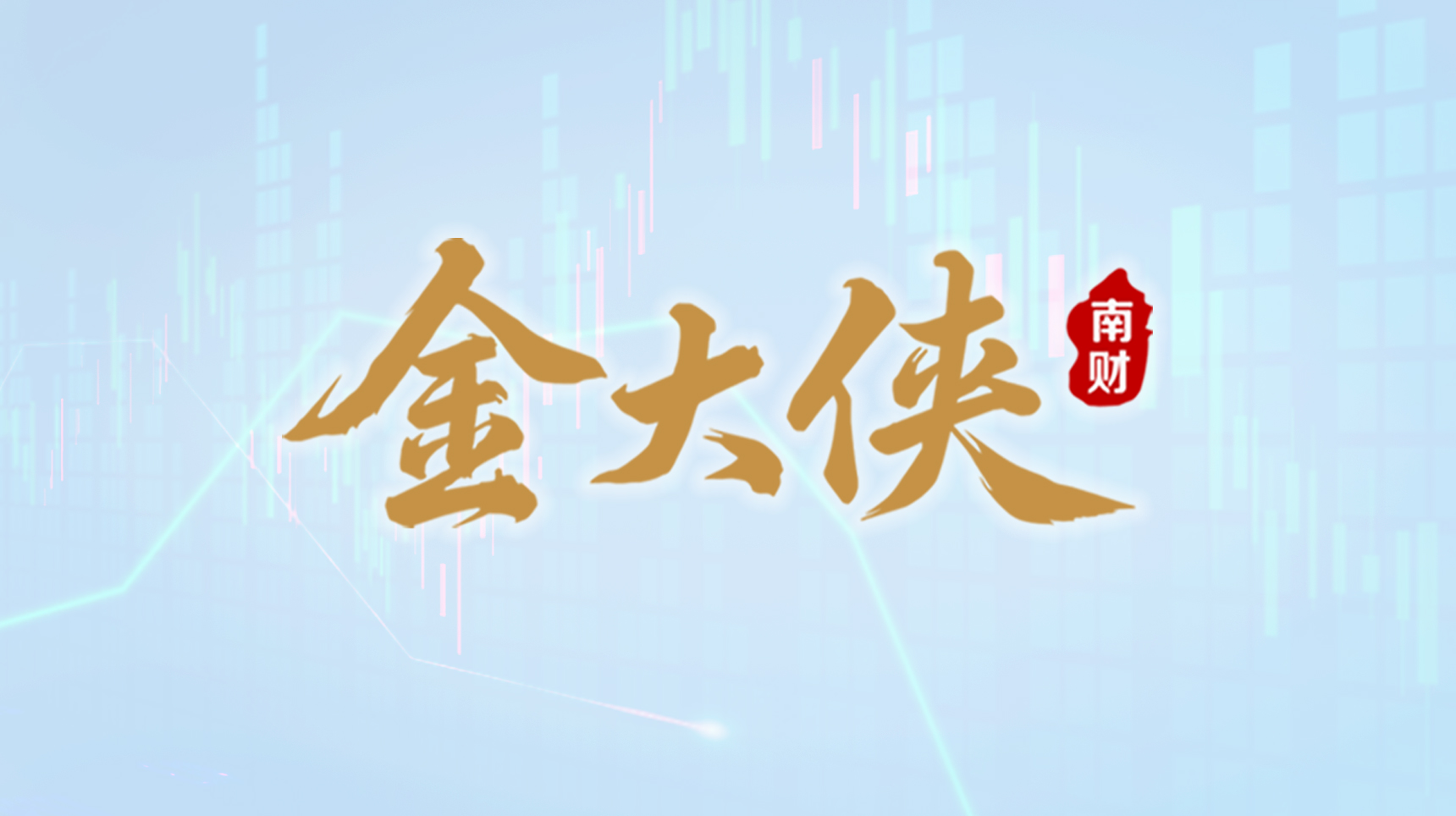 广东证监局：严厉打击辖区非法证券期货活动