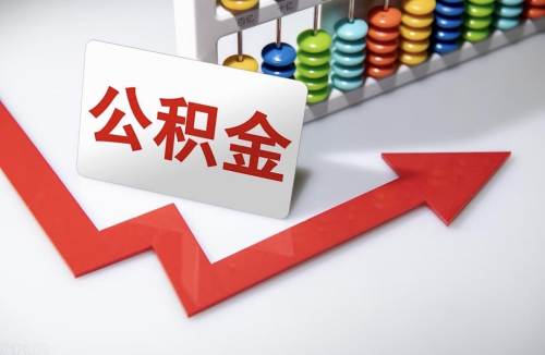 公积金结息到账！为何有人利率没到1.5%？一文读懂计算规则