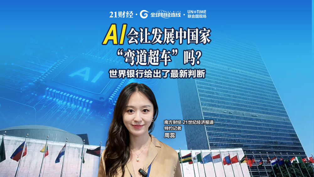 联合国现场丨AI会让发展中国家弯道超车吗？世界银行最新判断