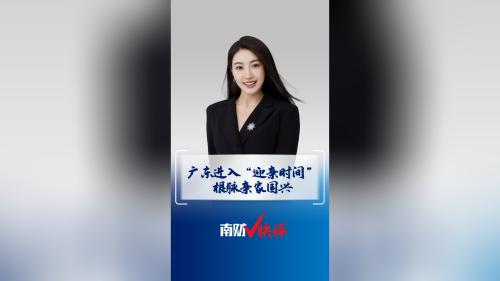 南财V快评｜广东进入“迎亲时间” 根脉亲家国兴