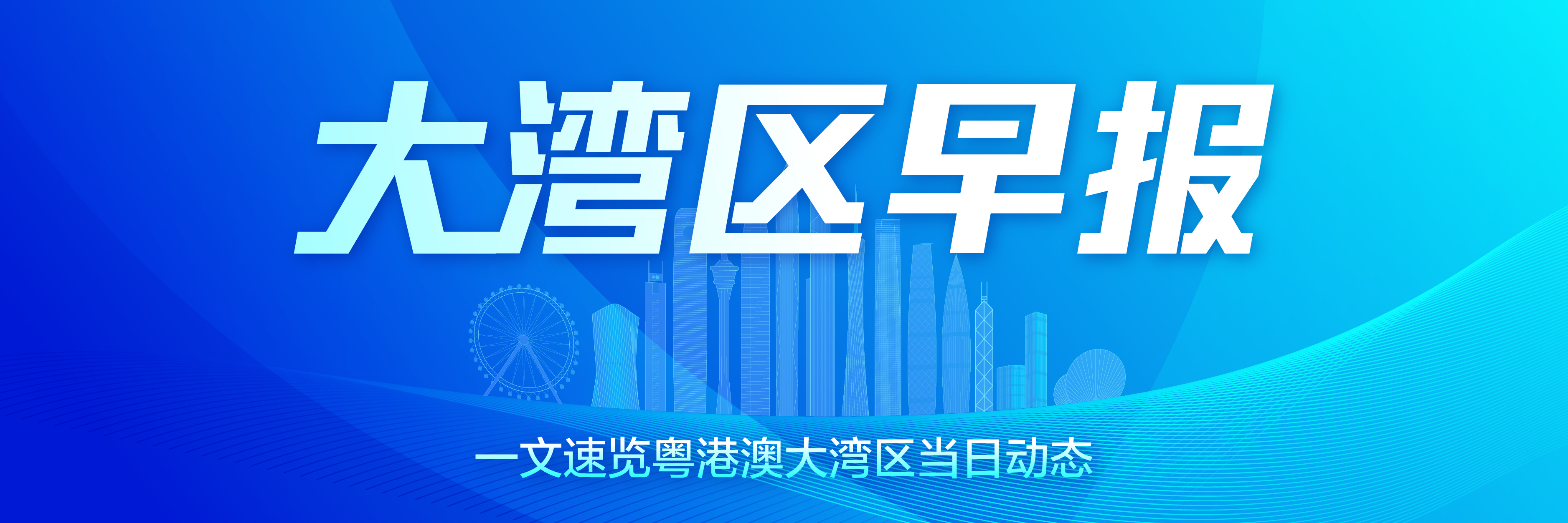 大灣區早報無人機未實名登記將被處罰廣州地鐵禁止電子設備外放聲音等