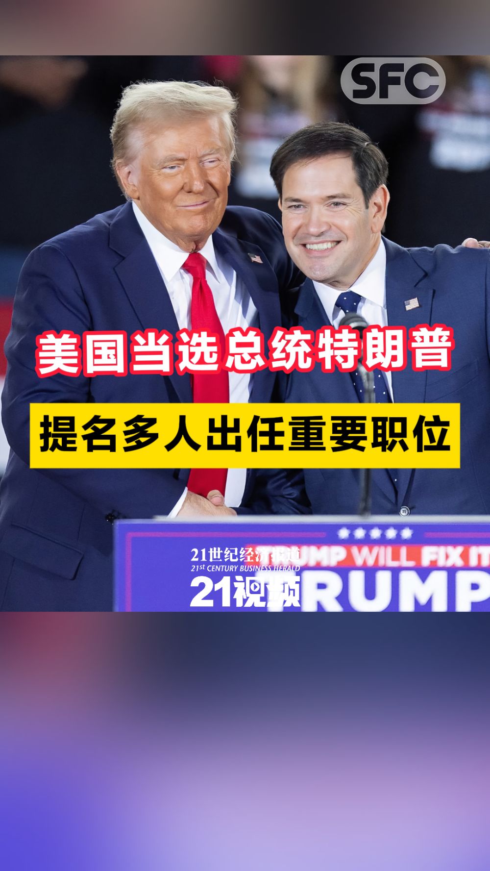 美国当选总统特朗普提名多人出任重要职位- 21财经