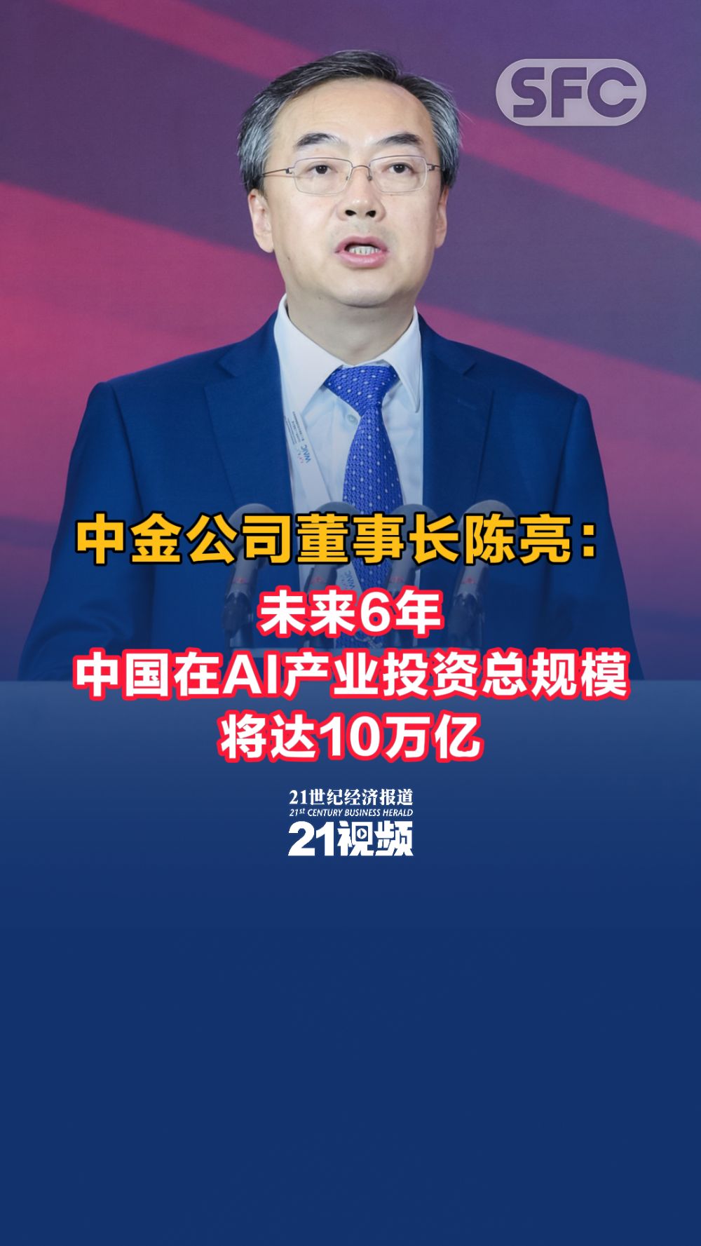 视频中金公司董事长陈亮:未来6年中国在ai产业投资总规模将达10万亿