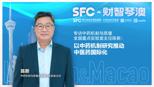 中药国家重点实验室主任陈新：以中药机制研究推动中医药国际化