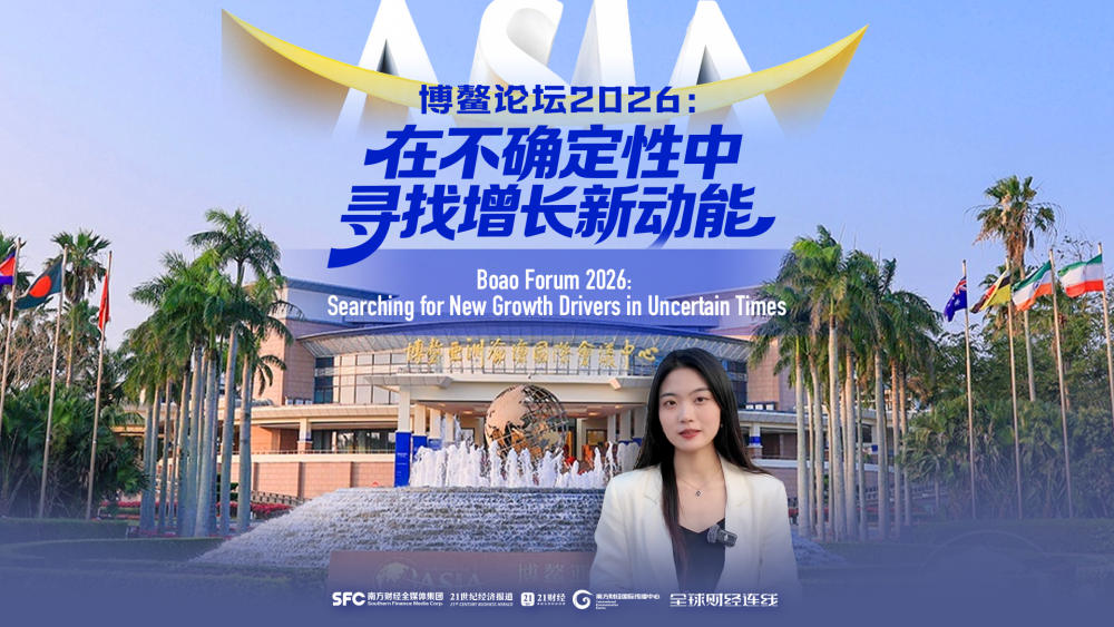 Boao Forum 2026: Searching for New Growth Drivers in Uncertainty