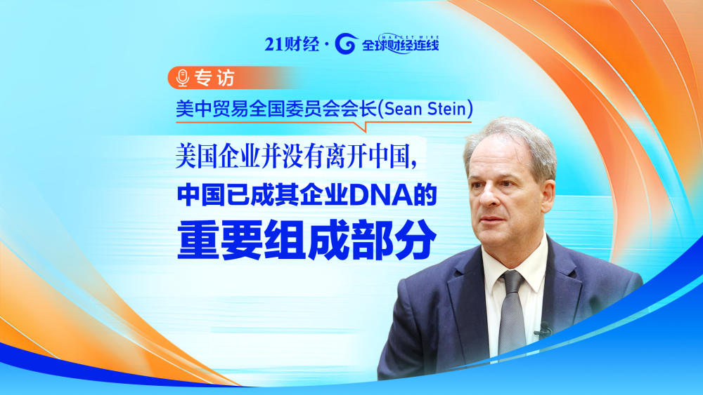 专访美中贸易全国委员会会长：美企留在中国，看中的已不只是市场