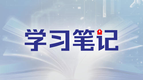 学习笔记｜加快发展专精特新企业，助力新质生产力发展