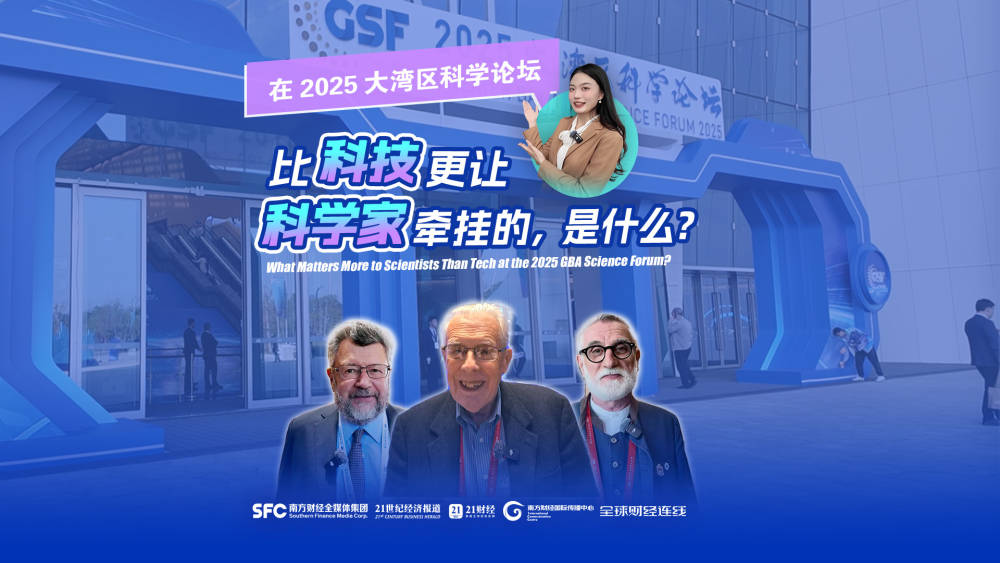 大湾区科学论坛：海外科技大咖共话人才与教育｜全球财经连线