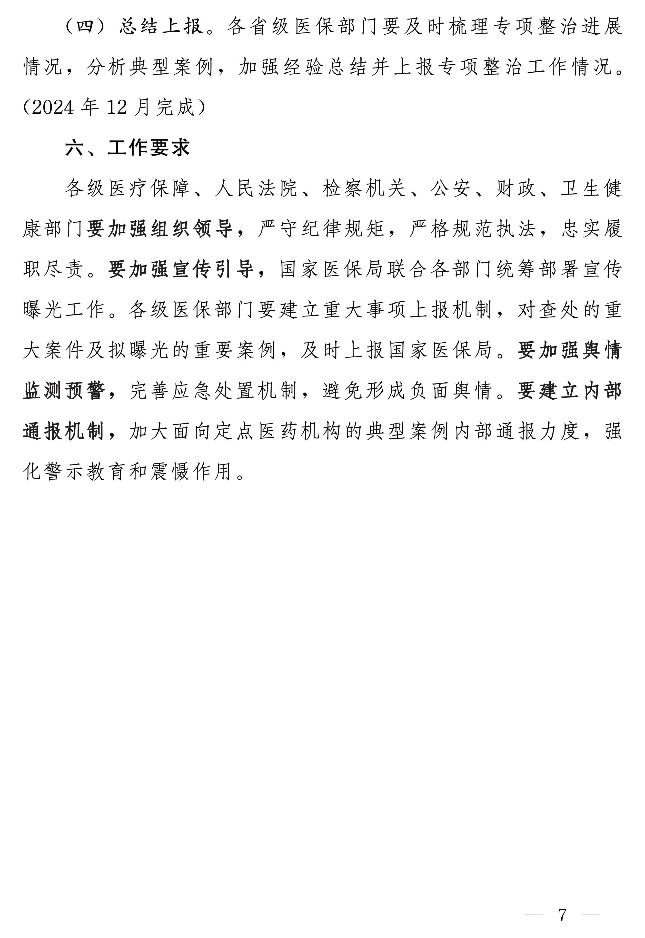 国家医保局等多部门：开展医保基金违法违规问题专项整治工作 第 7 张