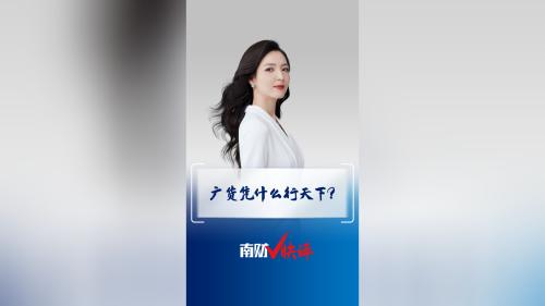 南财V快评丨广货凭什么行天下？