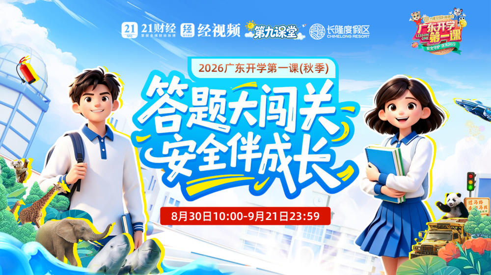 2026广东开学第一课《答题大闯关，安全伴成长！》