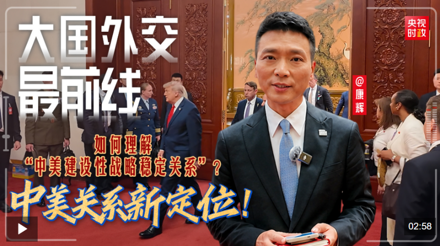 中美关系新定位！如何理解“中美建设性战略稳定关系”？