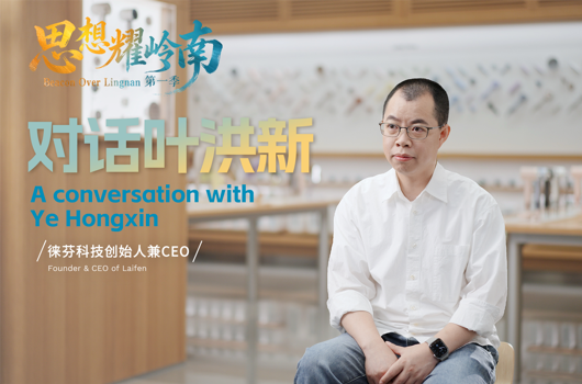 思想耀岭南丨对话叶洪新：大湾区的确定性是创业创新最大底气
