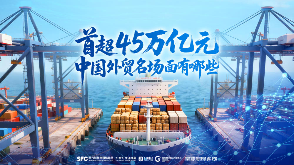 首超45万亿元，中国外贸名场面有哪些｜全球财经连线