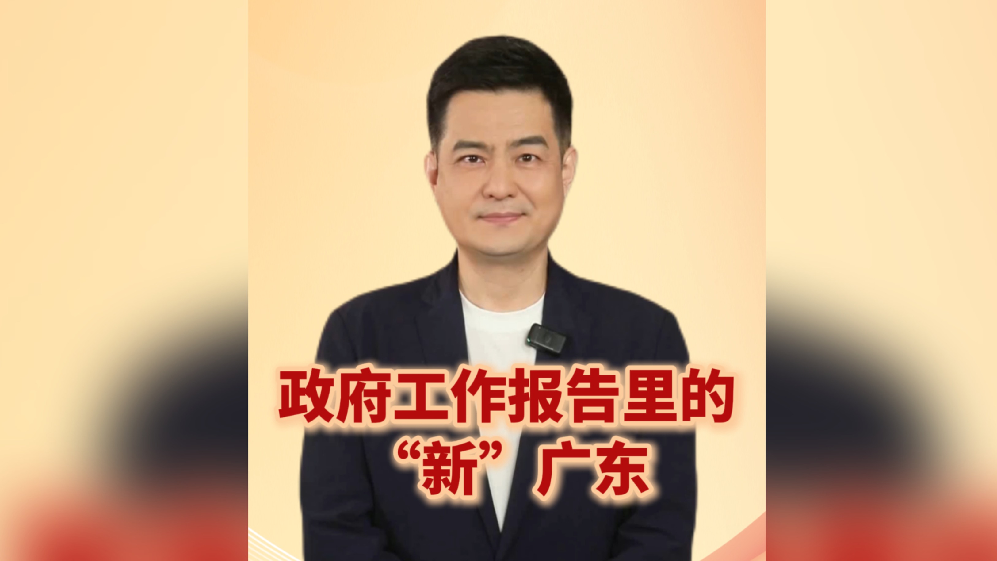 政府工作报告里的“新”广东