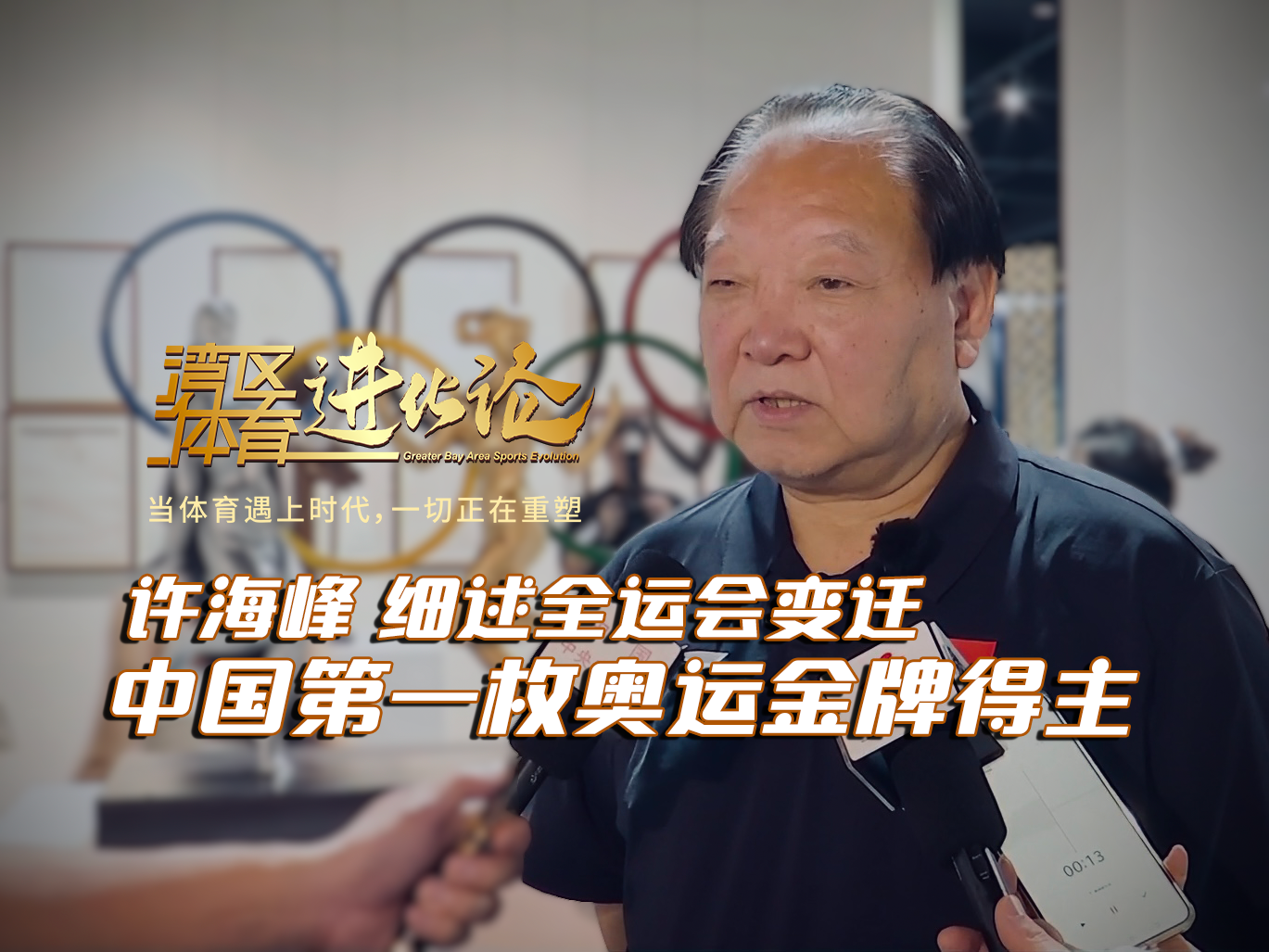 中国第一枚奥运金牌得主许海峰细述全运会变迁