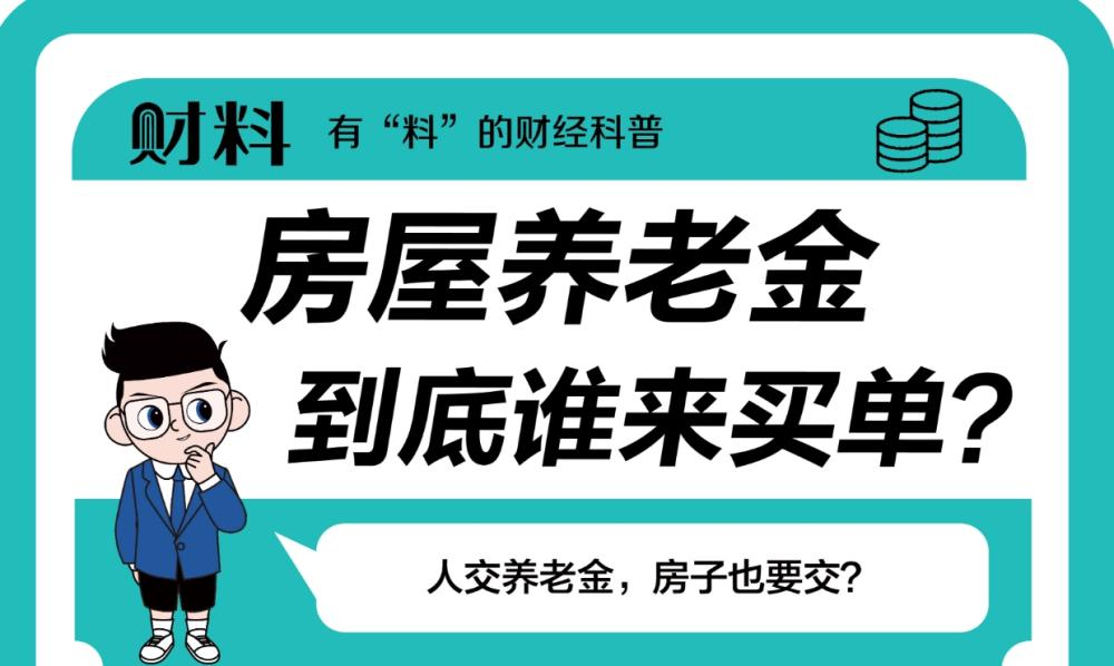 房屋養(yǎng)老金，真相來了！你要花錢嗎？1分鐘搞懂