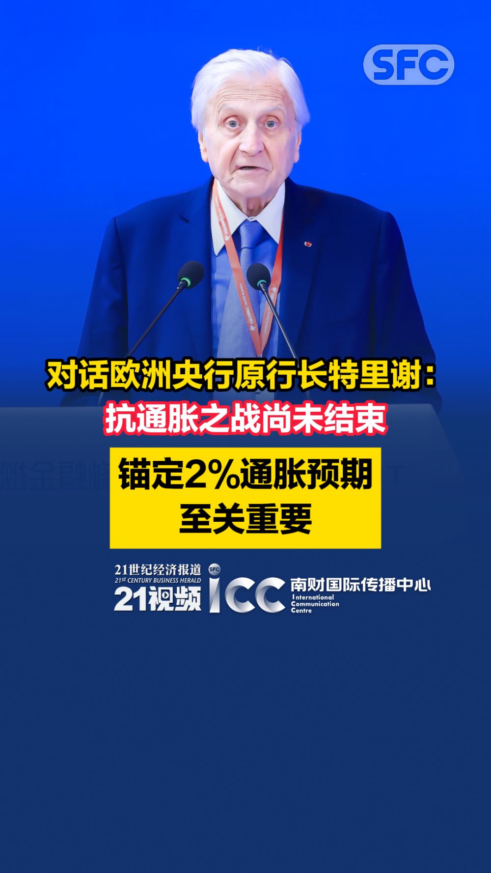 对话欧洲央行原行长特里谢：坚持2%通胀目标意义重大，避免全球价值链解体- 21财经