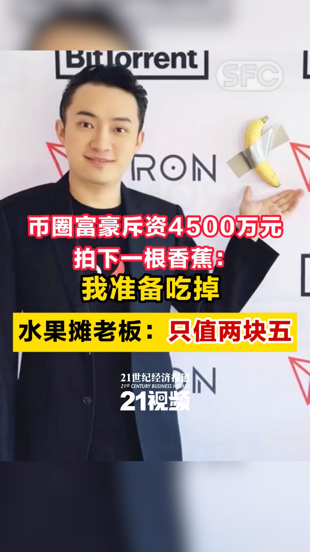 视频｜币圈富豪斥资4500万元拍下一根香蕉：我准备吃掉水果摊老板：只值两块五- 21财经