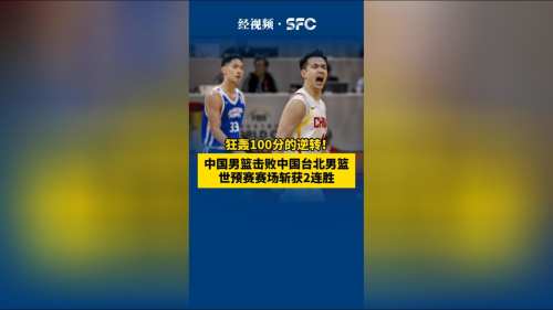 中国男篮击败中国台北男篮，世预赛赛场斩获二连胜