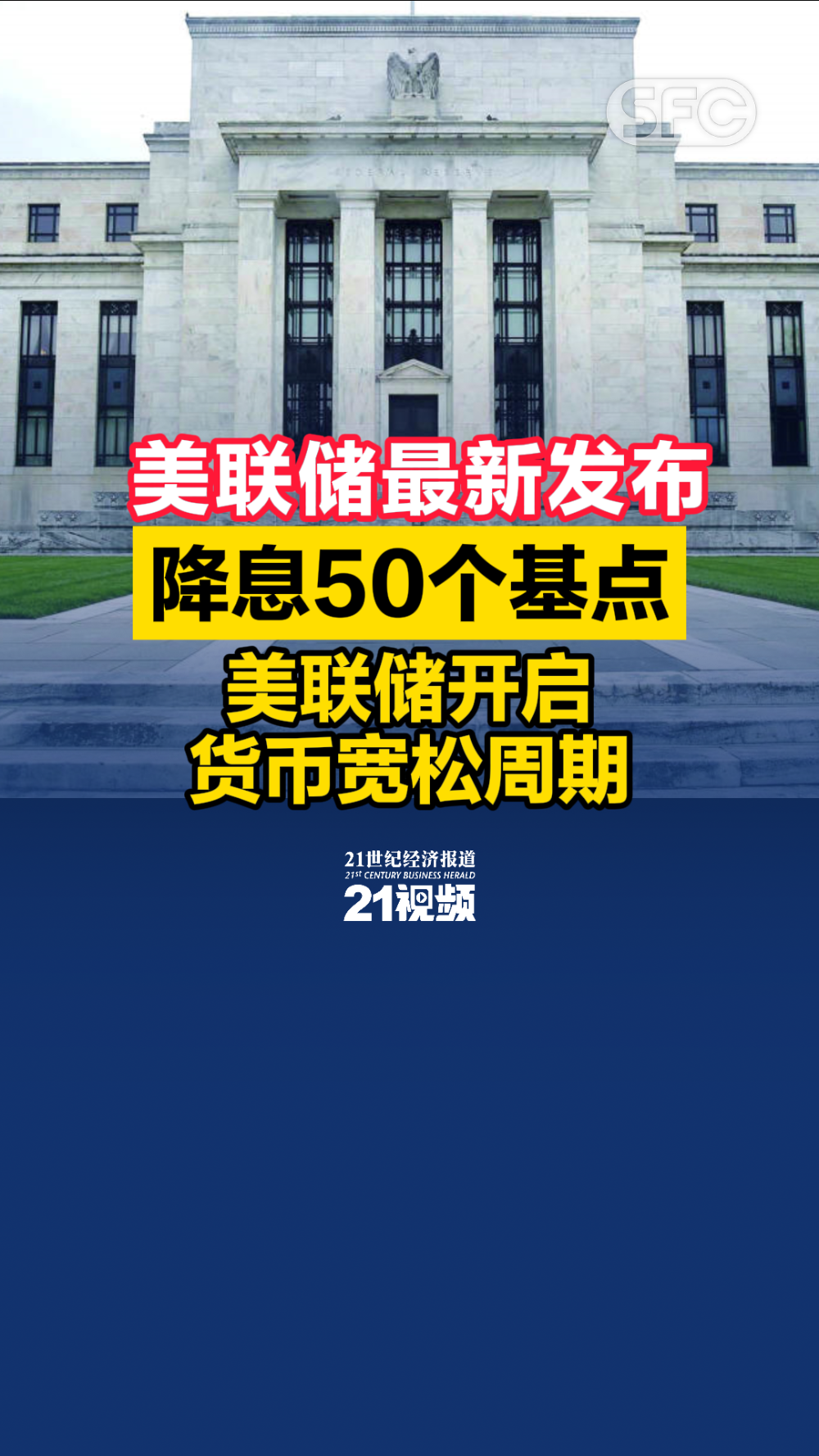 视频丨降息50个基点！ 美联储开启货币宽松周期- 21财经