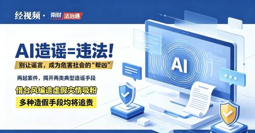 南财法治通｜借台风编造虚假灾情吸粉，多种造假行为均将被追责