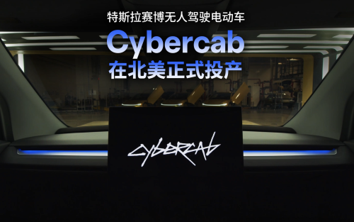 Cybercab发布：无方向盘踏板，出行成本仅0.8元/km