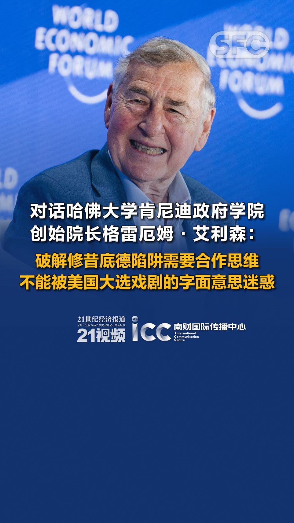 达沃斯现场丨对话“修昔底德陷阱之父”格雷厄姆·艾利森：中美如何避免修昔底德陷阱？ - 21财经