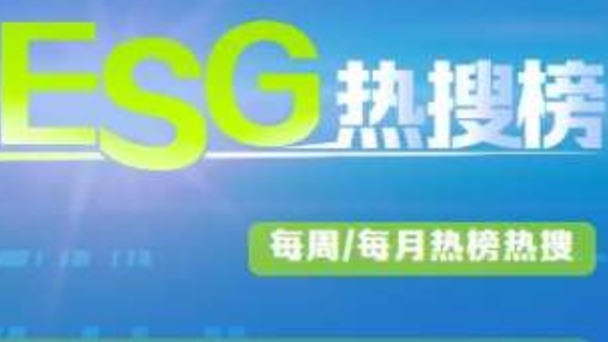 证监会：加强上市公司ESG信披指引的动态评估｜ESG热搜榜