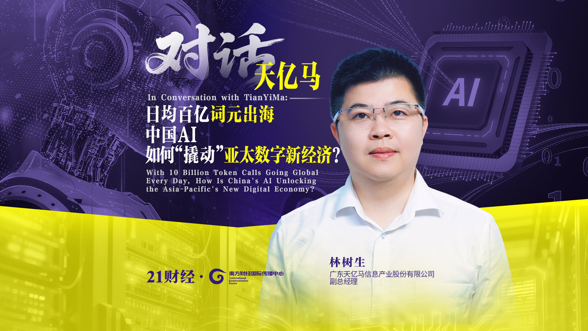 对话林树生：日均百亿词元出海，中国AI如何撬动亚太数字新经济