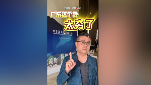 南财V快评:广东这个会太夯了