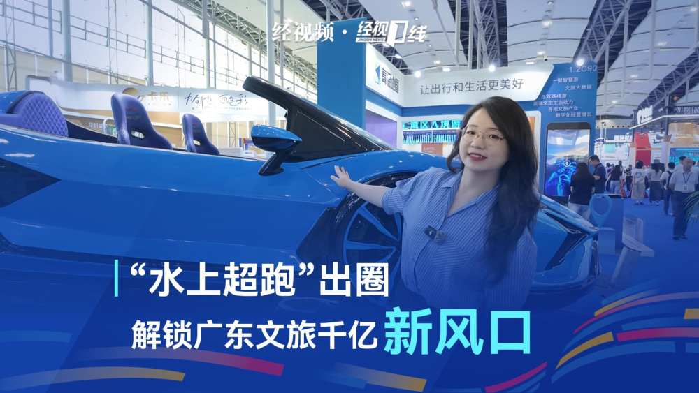 “水上超跑”出圈!解锁广东文旅千亿新风口