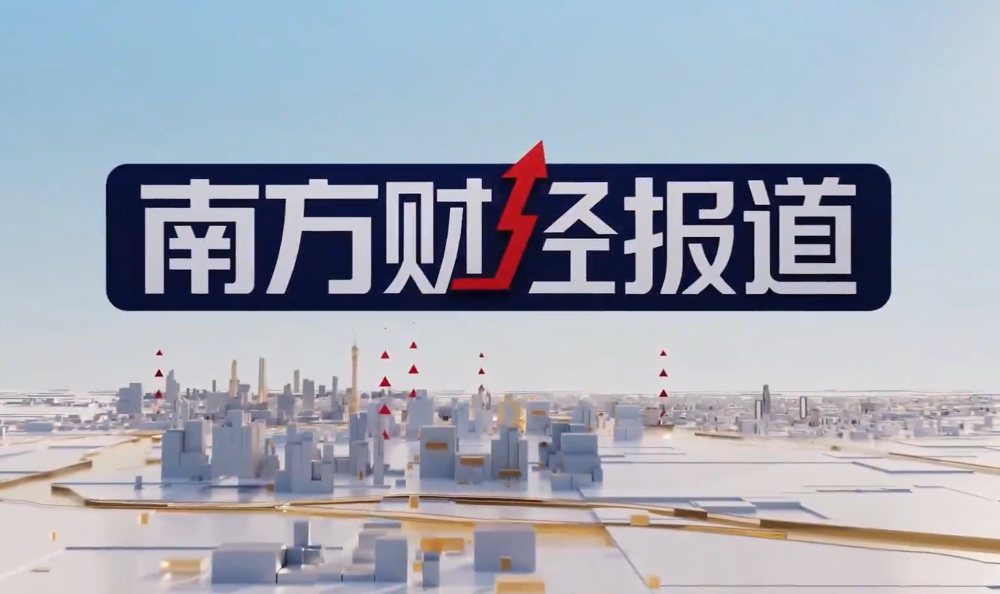 2026年9月21日《南方财经报道》