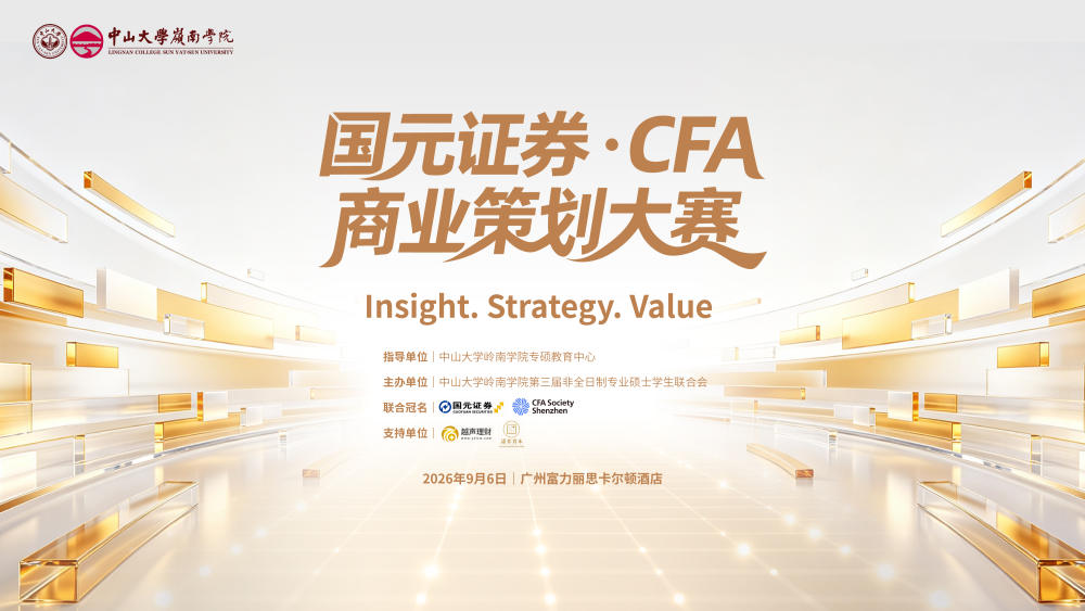 国元证券・CFA商业策划大赛｜岭院召集令