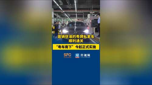 首辆获准的粤牌私家车顺利通关 “粤车南下”今起正式实施