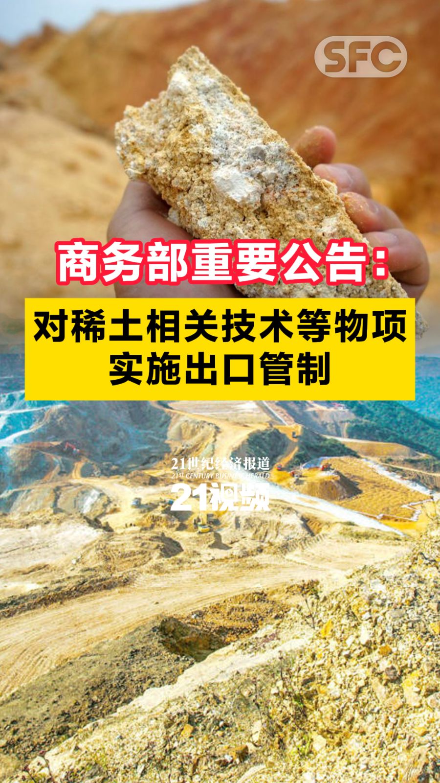 商务部重要公告：对稀土相关技术等物项实施出口管制- 21财经