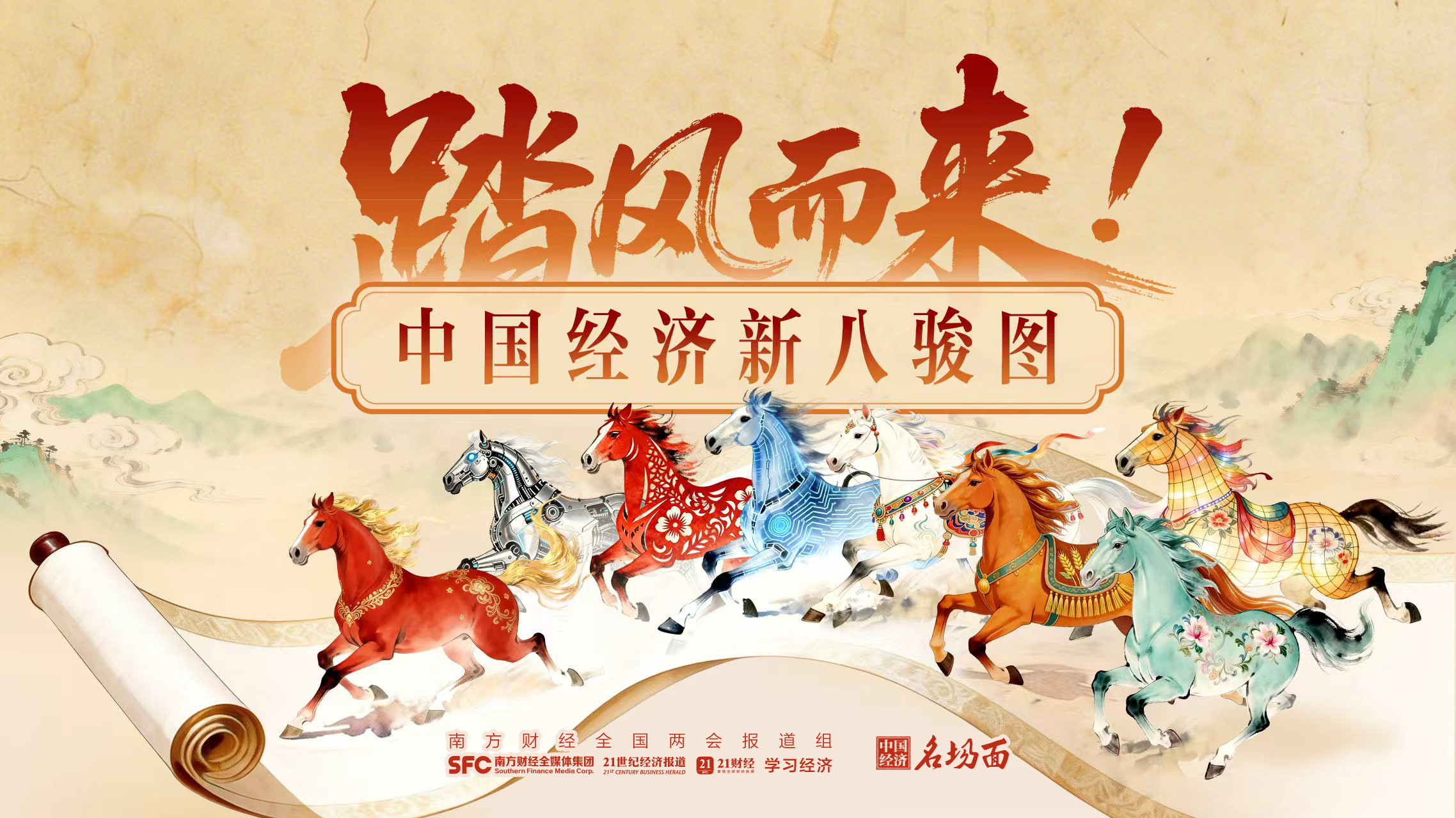 中国经济新八骏图：奔向更好的未来