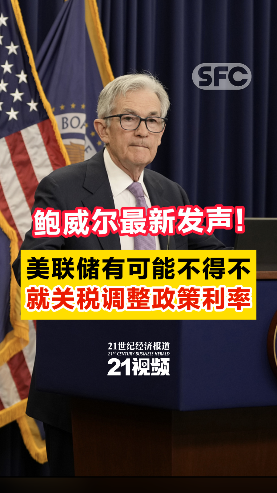 鲍威尔最新发声！美联储有可能不得不就关税调整政策利率- 21财经