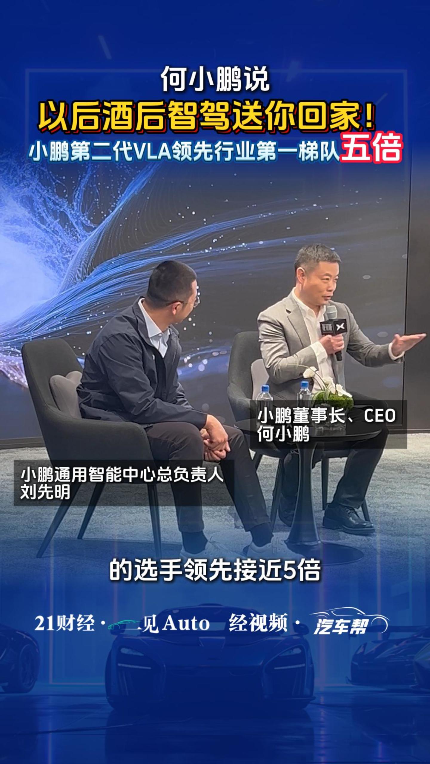 何小鹏：第二代VLA领先第一梯队五倍 以后酒后它会送你回家