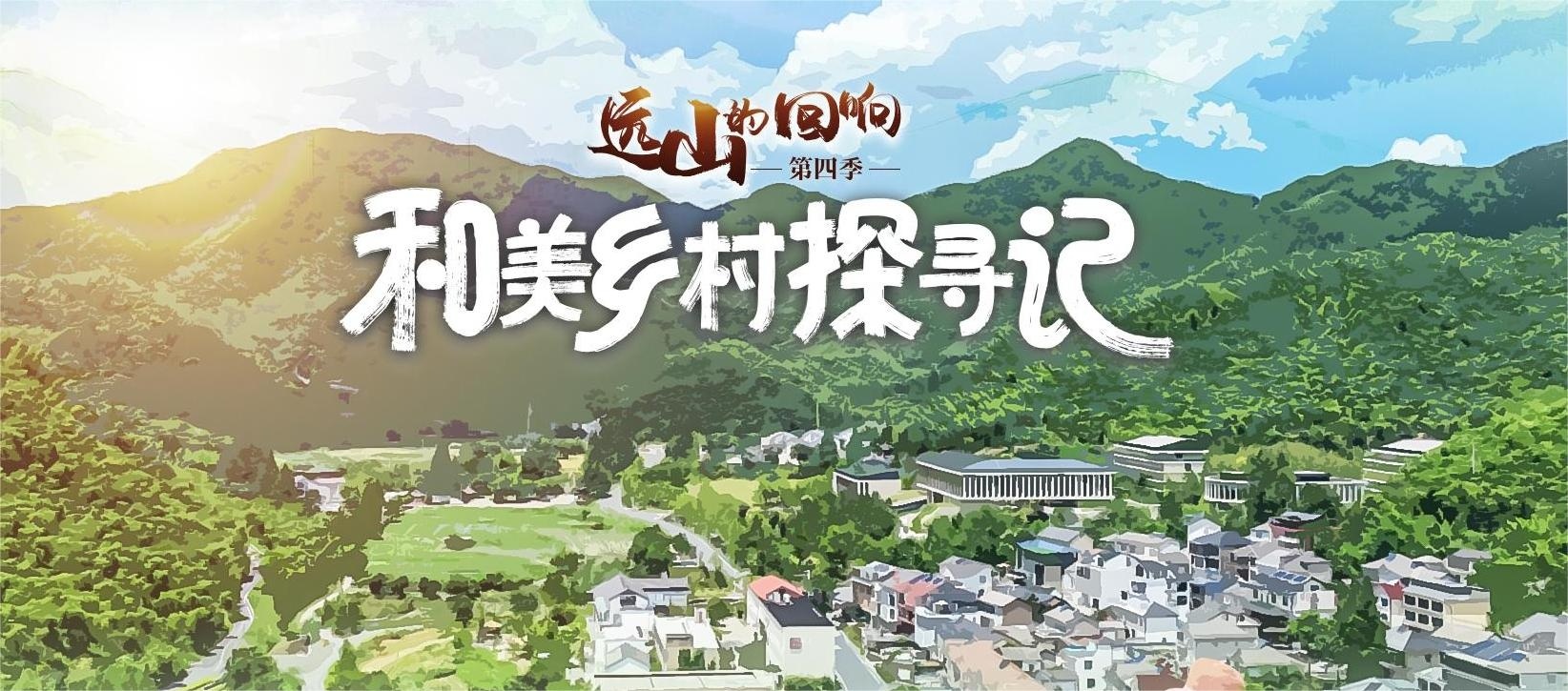 和美乡村探寻记丨村BA让诗与远方燃爆家乡 - 中国 - 南方财经网