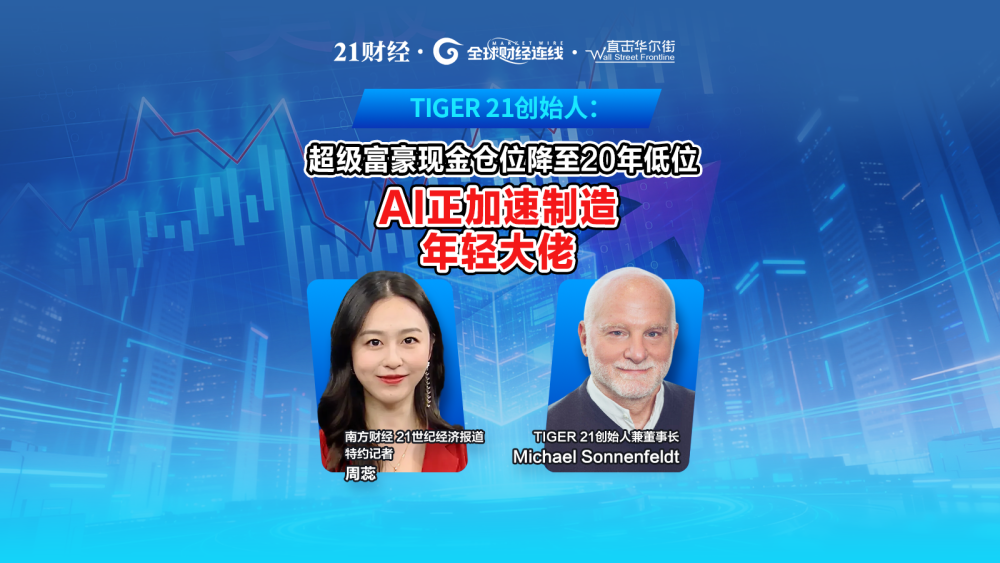 TIGER 21创始人：富豪现金仓位下降，AI改写财富速度
