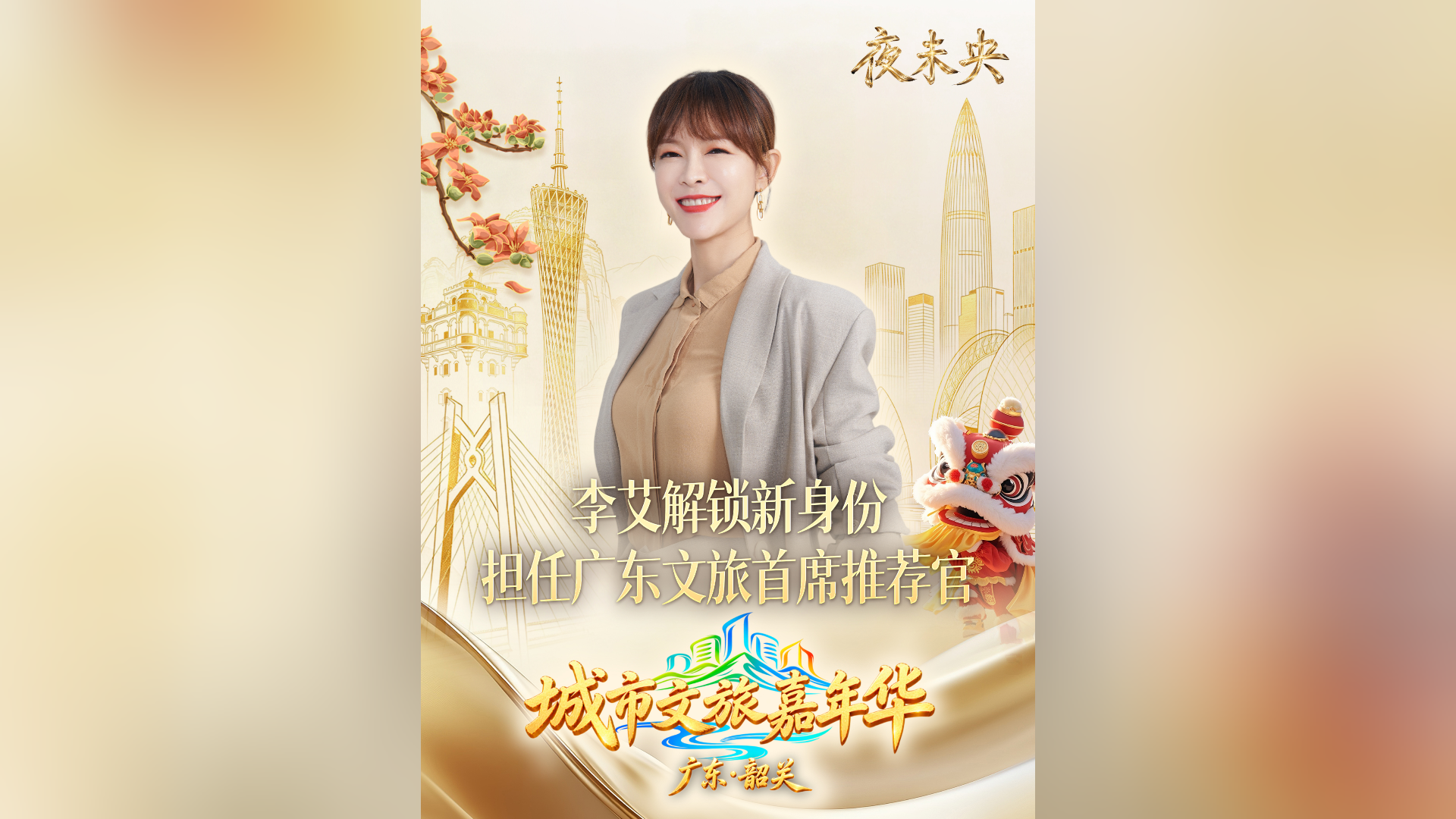 城市文旅嘉年华|李艾解锁新身份,担任广东文旅首席推荐官