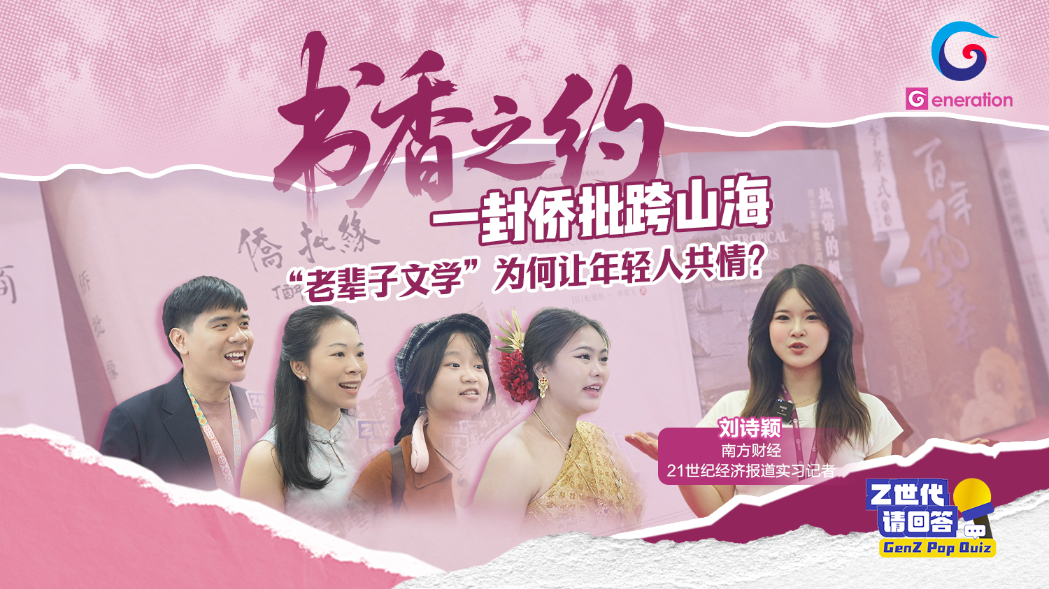 书香之约：一封侨批跨山海，“老辈子文学”为何让年轻人共情？