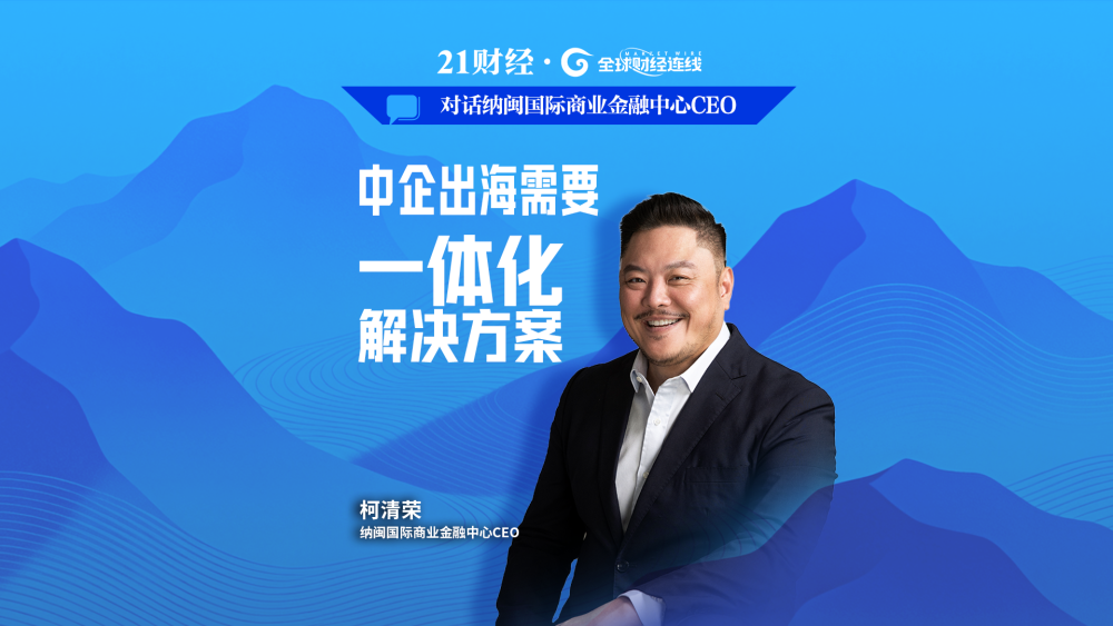 对话纳闽国际商业金融中心CEO：中企出海需要一体化解决方案