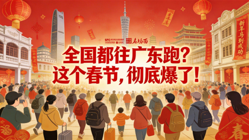 全国都往广东跑？这个春节，彻底爆了！