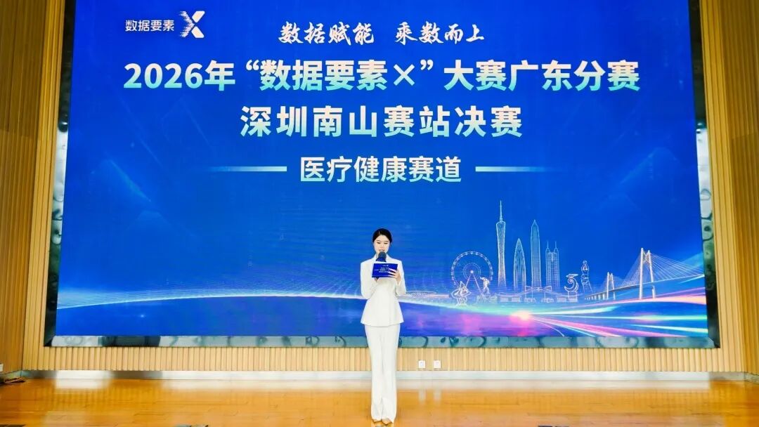 深圳南山赛站决赛打响！2026年“数据要素×”大赛广东分赛进入最终角逐