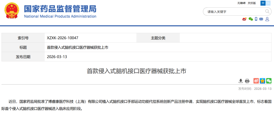 全球首个！侵入式脑机接口医疗器械获批上市(图1)