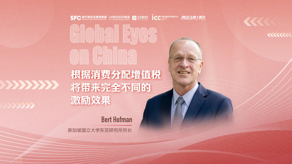 Global Eyes on China丨专访新加坡国立大学东亚研究所所长郝福满：根据消费分配增值税将带来截然不同的激励效果