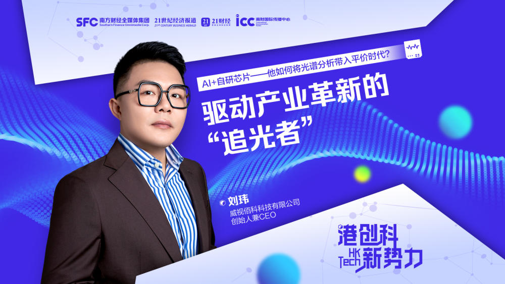 威视佰科CEO刘玮：做驱动产业革新的“追光者”｜港创科·新势力